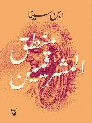 cover image of منطق المشرقيين